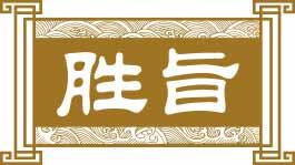 胜旨 