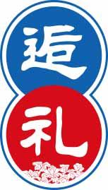 逅礼 