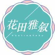 花田雅叙HUATIANYAXU 