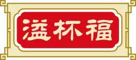 溢杯福 