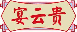 宴云贵 