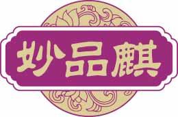妙品麒 