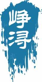 峥浔 