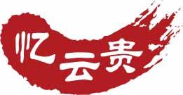 忆云贵 