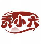 贡小六 