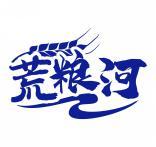 荒粮河 