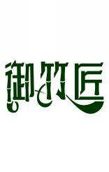 御竹匠 