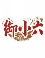 御小六 
