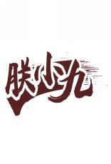 朕小九 