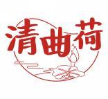 清曲荷 