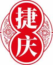 捷庆 