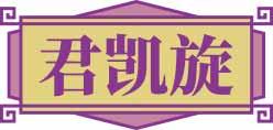 君凯旋 