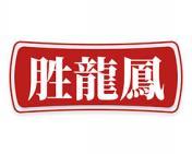 胜龙凤 