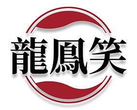 龙鳯笑 