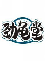 劲龟堂 