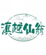 滇越仙翁 