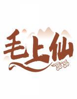 毛上仙 
