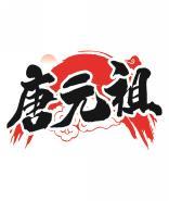 唐元祖 