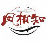 凤相知 