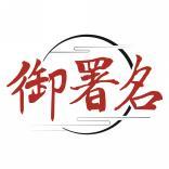 御署名 