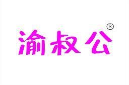 渝叔公
