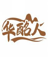 华酩人 