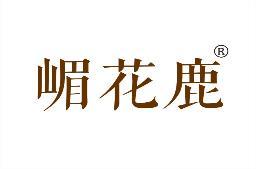 嵋花鹿 