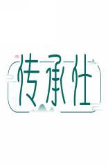 传承仕 