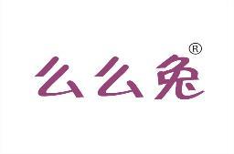 么么兔 