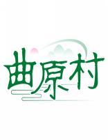 曲原村 