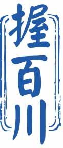 握百川 