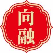 向融 