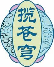 揽苍穹 