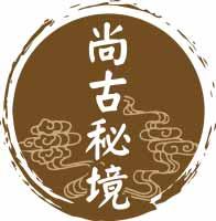 尚古秘境 
