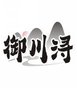 御川浔 