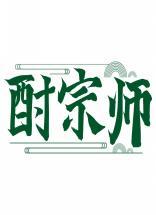 酎宗师 