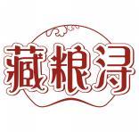 藏粮浔 