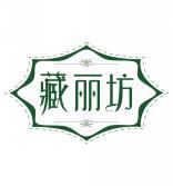 藏丽坊 