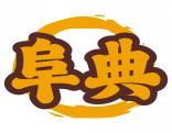 阜典 