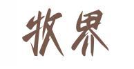牧界 