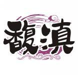 馥滇 