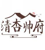 清杏帅府 