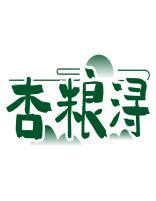 杏粮浔 