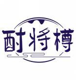 酎将樽 
