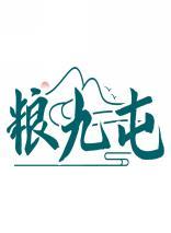 粮九屯 