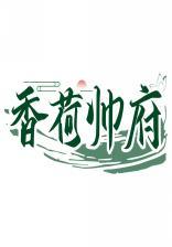 香荷帅府 