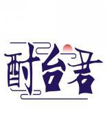 酎台君 