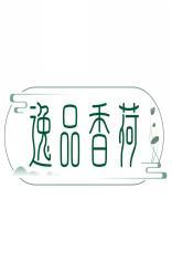 逸品香荷 