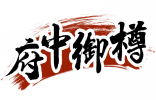 府中御樽 