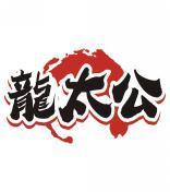 龍太公 